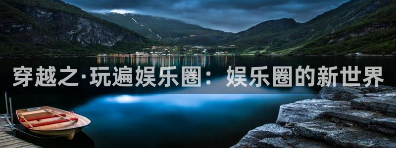环球360官网会员注册：穿越之·玩遍娱乐圈：娱乐圈的新世界