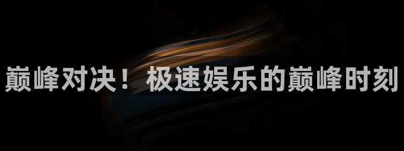 环球360：巅峰对决！极速娱乐的巅峰时刻